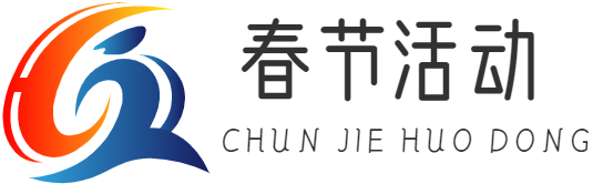 春节活动|重庆手巴崖网络科技有限公司