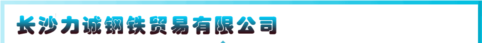 长沙力诚钢铁贸易有限公司