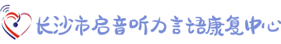 长沙市启音听力言语康复中心_长沙儿童言语康复|沟通认知障碍