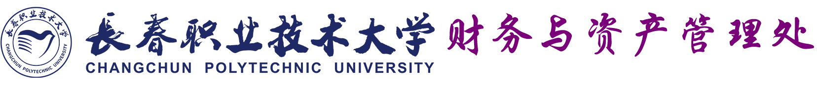 长春职业技术学院财务处