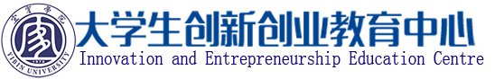 大学生创新创业教育中心