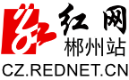 红网郴州站_党政门户,主流媒体