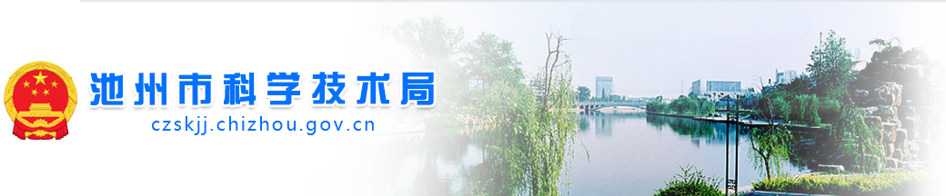 池州市科学技术局