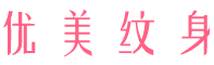 纹身图片-纹身图案大全 - 优美纹身网