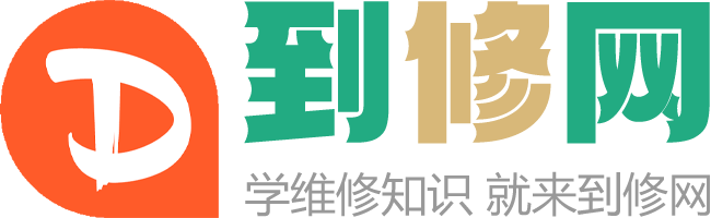到修网-分享维修知识，享受生活快乐