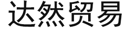 达然贸易