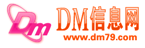达州DM信息网-免费广告发布，免费发布信息网站