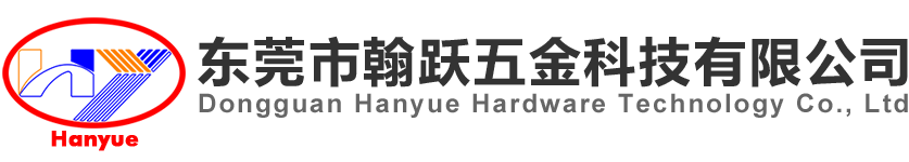 东莞市翰跃五金科技有限公司_铝基电路板_LED高导热铝基板_精密五金车床件加工