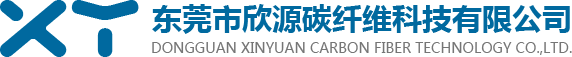 东莞市欣源碳纤维科技有限公司