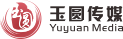 东莞市玉圆文化传播有限公司