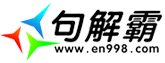 在线英语学习词典_句子大全_例句库_例句搜索 _句解霸