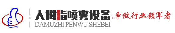 山东大拇指喷雾设备有限公司_烟气脱硫脱硝脱氮除尘设备,工业自动化供液系统,烟气净化冷却系统,烟气脱硫碳化硅喷嘴