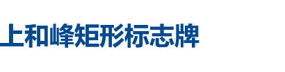 危险品矩形标志牌，2025新规矩形标志牌，危化品运输车辆标识标志牌，上和峰矩形标志牌 - 矩形标志牌