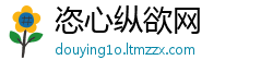 恣心纵欲网