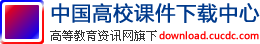 大学课件下载_中国高校课件下载中心_高等教育资讯网 - 免费大学课件|PPT课件|高校课件|课件下载|电子教案|教学大纲|大学资源|高等教育|大学教育|资源库|资源共享