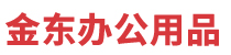 东营区金东办公用品商店