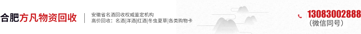 合肥烟酒回收,合肥回收茅台酒名酒,合肥老酒回收-合肥方凡物资回收有限公司