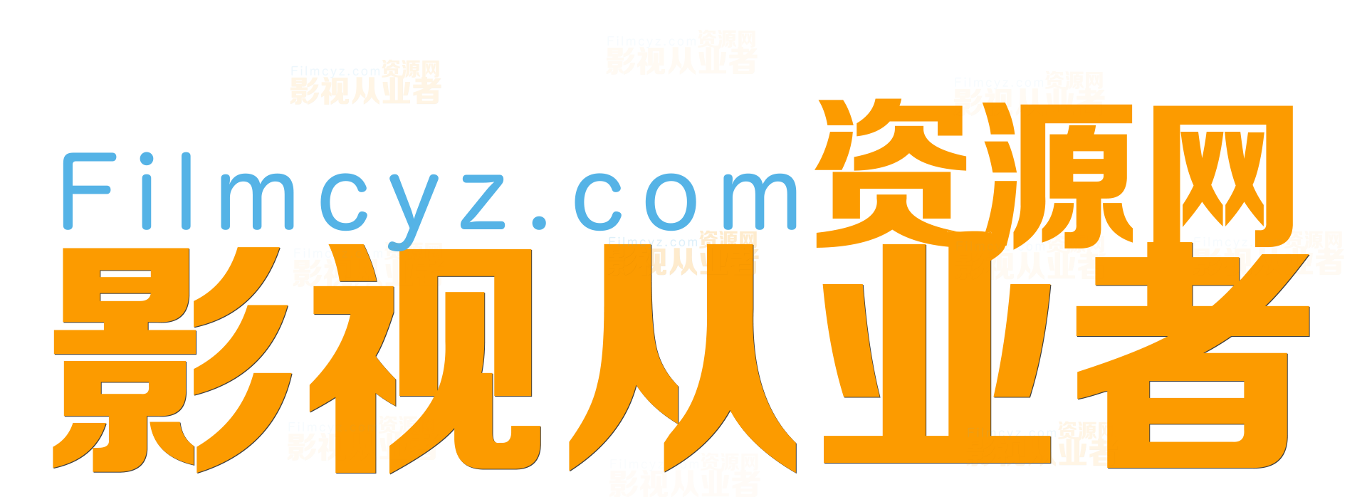 影视从业者资源网 - 精品Windows,macOS软件下载