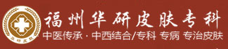 福州华研皮肤专科医院怎么样_福州治疗皮肤病医院哪家好_福州市更好的皮肤病医院【官网】