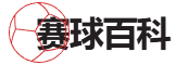 赛球百科_专业体育知识宝库