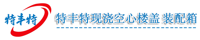 福建特丰特建材科技有限公司-福州空心楼盖|福州装配箱|现浇空心楼盖