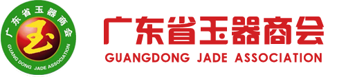广东省玉器商会