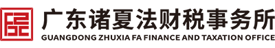 法律顾问_债权债务纠纷_房产纠纷_婚姻家庭纠纷_劳资纠纷_医疗纠纷_交通事故赔偿_诸夏法律咨询（广东）有限公司