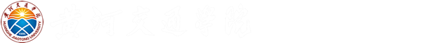 工会 - 黄河交通学院