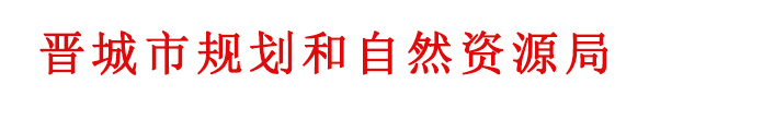 晋城市规划和自然资源局