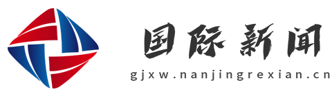 国际新闻【新闻资讯-科技-汽车-娱乐-综合新闻门户网站】