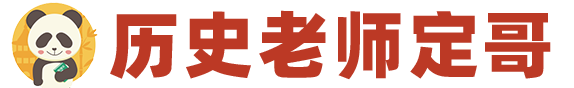 考试中心-历史老师定哥