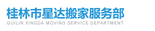 桂林正规搬家费用_桂林专业搬家公司价格哪家好_桂林星达搬家