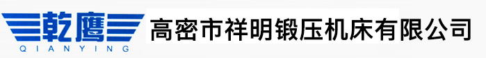 冲床配件-冲床维修-山东气动冲床-高密市祥明锻压机床有限公司-冲床配件-冲床维修-山东气动冲床-高密市祥明锻压机床有限公司