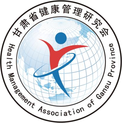 甘肃省健康管理研究会