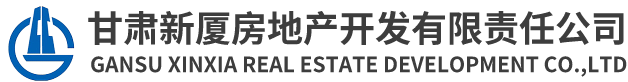 甘肃新厦房地产开发有限责任公司