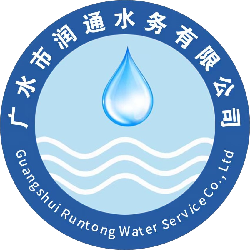 广水市润通水务有限公司