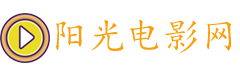 阳光电影网-最新电影_免费影视大全_vip电影电视剧免费在线观看