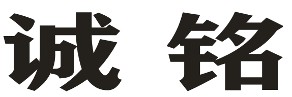 广州诚铭服装有限公司