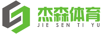 广州市杰森体育设施有限公司_广州市杰森体育设施有限公司