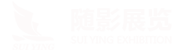 展会展台搭建,展厅设计装修,广州展览展台设计搭建_随影展览