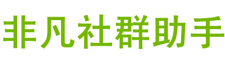 微信机器人 - 社群营销大师,微信营销助手,企业微信营销软件-非凡建群宝-禾星火科技