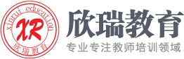 湖北教师编制考试培训网_武汉教师编制考试培训_湖北教师资格证培训_湖北欣瑞教育培训机构官网