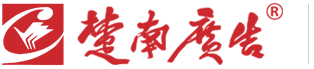 咸宁标识标牌,咸宁装饰工程,咸宁户外广告|湖北楚南广告装饰工程有限公司