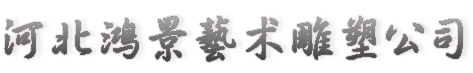 不锈钢雕塑|园林，城市，校园不锈钢雕塑|不锈钢雕塑厂家-河北鸿景不锈钢雕塑公司