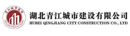 湖北青江城市建设有限公司|古建筑|市政园林|景观设计