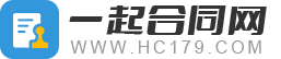 一起合同网_合同书样本_2025合同范本_合同模板