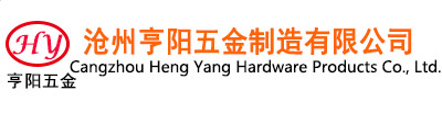 南皮冲压件|南皮五金制品|南皮县亨阳五金制造有限公司