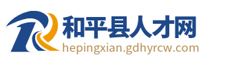 和平县人才网_河源和平县招聘信息_和平县附近找工作信息