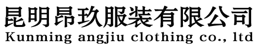 女装畅销消费者市场开拓者-昆明昂玖服装有限公司