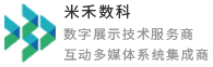 展厅互动多媒体系统集成-展厅中控_法治基地互动展项定制_米禾数科